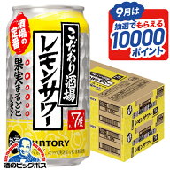 【本州のみ 送料無料】サントリー こだわり酒場のレモンサワー 350ml×2ケース/48本《048》『IAS』 チュ…