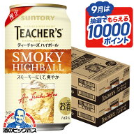 【最強配送】【本州のみ 送料無料】サントリー ティーチャーズ ハイボール缶 350ml×2ケース/48本《048》…