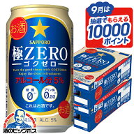 【最強配送】【本州のみ 送料無料】サッポロ 極ZERO ゴクゼロ 350ml×2ケース/48本《048》『IAS』 ビール…