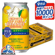 ノンアルコール チューハイ 送料無料 アサヒ スタイルバランス 食生活サポート ゆずサワー 350ml×1ケー…