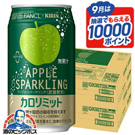 【最強配送】送料無料 キリン×ファンケル カロリミット アップルスパークリング 缶 350ml×2ケース/48本《048》『IAS』 カロリミット アップル 缶