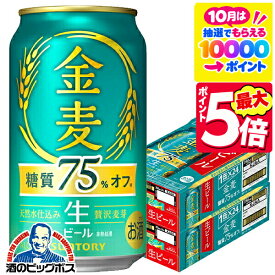 【最強配送】【本州のみ 送料無料】生ビール 金麦オフ サントリー 金麦 糖質75%オフ 350ml×2ケース/48本《048》『IAS』 金麦糖質75%off 金麦糖質75%OFF 金麦糖質オフ