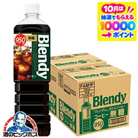 コーヒー 珈琲 送料無料 サントリー ブレンディ ボトルコーヒー 無糖 950ml×2ケース/24本《024》『SUF』