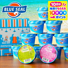 ギフト スイーツ 高級 アイス お取り寄せ 送料無料 沖縄 ブルーシールアイス12個セット{冷凍便 3720084}『SKT』 敬老の日アイスクリーム
