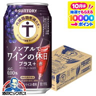 【最強配送】【送料無料】ノンアル ワイン 内臓脂肪を減らす サントリー ノンアルでワインの休日 プラス…