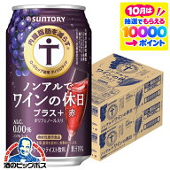 【最強配送】【送料無料】ノンアル ワイン 内臓脂肪を減らす サントリー ノンアルでワインの休日 プラス…