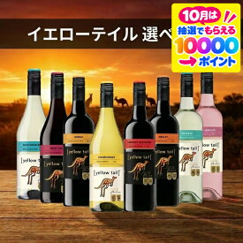ワイン【本州のみ 送料無料】選べるイエローテイル よりどり6本セット『OMS』オーストラリアワイン 赤 白 ロゼ 飲み比べセット