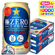 【本州のみ 送料無料】サッポロ 極ZERO ゴクゼロ 350ml×2ケース/48本《048》『IAS』 ビール類 発泡酒