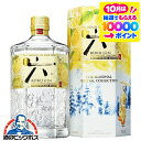 【本州のみ 送料無料】ジャパニーズクラフトジン 六 ろく ロク サントリー ROKU 六 YUZU YUKIMI EDITION 700ml×1本『…