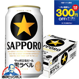 【400円クーポン】【他商品と同時購入不可】【ビール】【本州のみ 送料無料】サッポロ 黒ラベル 350ml×1ケース/24本《024》『YML』