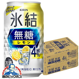 【他商品と同時購入不可】【レモンサワー チューハイ 酎ハイ】【本州のみ 送料無料】キリン 氷結 無糖レモン アルコール4% 350ml×2ケース/48本《048》『YML』 チューハイ無糖