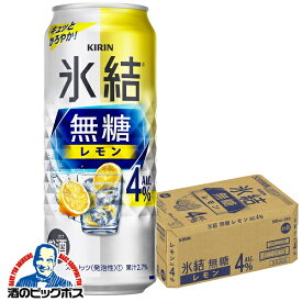 【他商品と同時購入不可】【レモンサワー チューハイ 酎ハイ】【本州のみ 送料無料】キリン 氷結 無糖レモン 4% 500ml×1ケース/24本《024》『YML』 チューハイ無糖