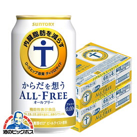 【4/20限定★ポイント3倍】【他商品と同時購入不可】【ノンアルコール ビール】【送料無料】サントリー からだを想う 内臓脂肪を減らす オールフリー 350ml×2ケース/48本《048》『YML』 オールフリー 内臓脂肪