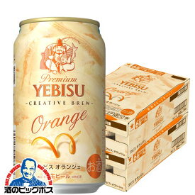 【キャンセル不可】【同時購入不可】【ビール】【本州のみ 送料無料】サッポロ ヱビス オランジェ 缶 6% 350ml×2ケース/48本《048》『YML』エビス オレンジ