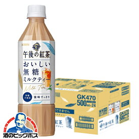 【あす楽】【他商品と同時購入不可】【紅茶 無糖 ミルクティー】【送料無料】キリン 午後の紅茶 おいしい無糖 ミルクティー 500ml×1ケース/24本《024》『IAS』