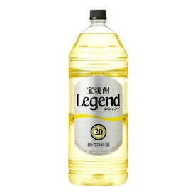 【本州のみ 送料無料】宝焼酎 レジェンド 20度 4000ml×1ケース（4本）《004》【家飲み】 『FSH』