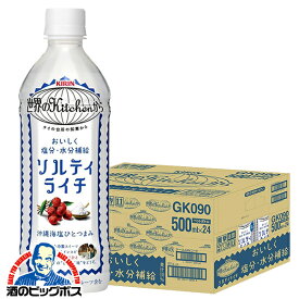 【200円offクーポン】ソルティライチ 送料無料 キリン 世界のキッチンから ソルティライチ 500ml×1ケース/24本《024》『GCC』世界のKitchenから