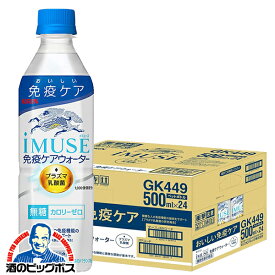 機能性表示食品 送料無料 キリン iMUSE イミューズ 免疫ケアウォーター プラズマ乳酸菌 500ml×1ケース/24本《024》『GCC』