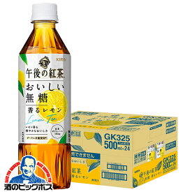 【200円offクーポン】紅茶 送料無料 キリン 午後の紅茶 おいしい無糖 香るレモン 500ml×1ケース/24本《024》『GCC』