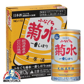 【本州のみ 送料無料】菊水 ふなぐち 一番搾り 本醸造 1ケース/200ml×30本 アルミ缶《030》 日本酒 新潟県 『FSH』