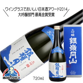 銀嶺月山 大吟醸 青ラベル 720ml 日本酒 山形県 月山酒造『HSH』