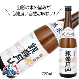 銀嶺月山 純米酒 720ml 日本酒 山形県 月山酒造『HSH』