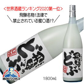 【4/20限定★ポイント3倍】蓬莱 飛騨のどぶ にごり酒 1800ml 1.8L 日本酒 岐阜県 渡辺酒造店『HSH』