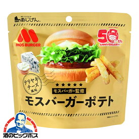 ポテトスティック スナック 送料無料 味源 あじげん モスバーガーポテト テリヤキチーズ風味 50g×1ケース/15個(015)『FSH』【ビール おつまみ】