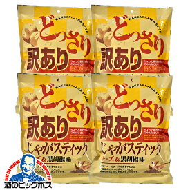 ポテトスティック スナック菓子 送料無料 味源 あじげん 訳ありじゃがスティック チーズ＆黒胡椒 200g×4個《004》『FSH』【ビール おつまみ】