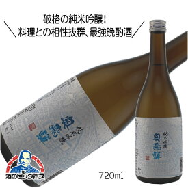 奥飛騨 純米吟醸 720ml 日本酒 岐阜県 奥飛騨酒造『HSH』