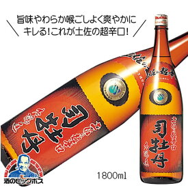 司牡丹 本醸造 土佐の超辛口 1800ml 1.8L 日本酒 高知県『HSH』