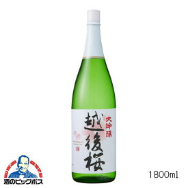 越後桜 大吟醸 1800ml 1.8L 日本酒 新潟県 越後桜酒造『FSH』