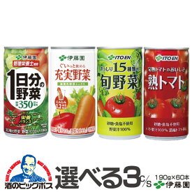 野菜ジュース トマトジュース 送料無料 選べる伊藤園 野菜ジュース缶 よりどり3ケースセット 190g×60本