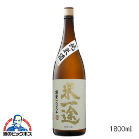 米一途 純米酒 1800ml 1.8L 日本酒 埼玉県 小山本家酒造 『FSH』