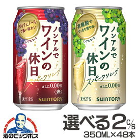 ノンアルコール ワイン 送料無料 赤 白 選べる ノンアルでワインの休日 350ml×2ケース/48本『ASH』