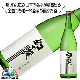 【4/20限定★ポイント3倍】幻の瀧 純米吟醸 1800ml 1.8L 日本酒 富山県