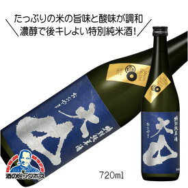 大山 特別純米酒 藍色ラベル 720ml 日本酒 山形県 加藤嘉八郎酒造『FSH』