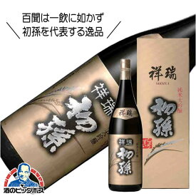 初孫 祥瑞 生もと純米大吟醸 1800ml 1.8L 日本酒 山形県 東北銘醸『HSH』