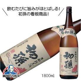 初孫 生もと純米酒 1800ml 1.8L 日本酒 山形県 東北銘醸『HSH』