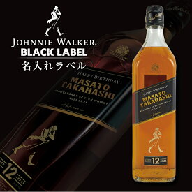 【24日20時から全品P3倍】名入れ ジョニーウォーカー ブラック 700ml 名入れラベル 名前入り ギフト 男性 女性 誕生日 プレゼント 結婚祝い 還暦祝い 古希 退職祝い 開店祝い お祝い 贈り物 バレンタイン【倉庫A】