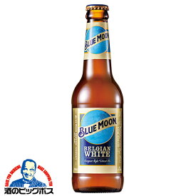 輸入 瓶【ビール】【本州のみ 送料無料】BLUE MOON ブルームーン 瓶 330ml×1ケース/24本《024》『FSH』
