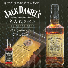 名入れ 酒 ウイスキー ジャックダニエル 700ml 好きな写真で作れる キラキラホログラム名入れラベル 名前入り ギフト 男性 女性 誕生日 プレゼント 結婚祝い 還暦祝い 古希 お祝い 贈り物 母の日【倉庫A】