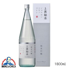 白瀧 上善如水 純米吟醸 1800ml 1.8L 日本酒 新潟県 白瀧酒造『HSH』