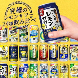 レモンサワー 缶 飲み比べ 【チューハイ】【酎ハイ】【チュウハイ】【本州のみ 送料無料】第2弾 究極のレモンサワーセット 350ml×1ケース/24本『ASH』ZZ