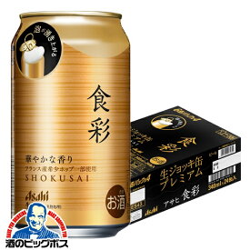 【ビール】アサヒ 食彩 生ジョッキ缶 340ml×1ケース/24本《024》『CSH』