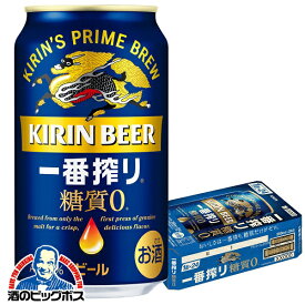 【ビール】【beer】【本州のみ 送料無料】キリン 一番搾り 糖質ゼロ 350ml×1ケース/24本《024》『CSH』