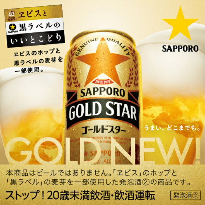 楽天市場】【第3のビール】【新ジャンル】サッポロ ビール GOLD STAR 