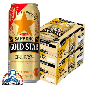 【第3のビール】【新ジャンル】【本州のみ 送料無料】サッポロ ビール GOLD STAR ゴールドスター 500ml×2ケース/48本《048》 第3のビール 『CSH』