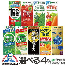 【4/20限定★ポイント3倍】野菜ジュース トマトジュース 青汁 紙パック よりどり4種類 送料無料 伊藤園 選べる 野菜ジュース 200mlパック×48本 詰め合わせ 《048》『ITO』1日分の野菜 充実野菜 理想のトマト 伊藤園青汁