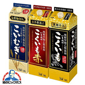 焼酎 飲み比べセット 【本州のみ 送料無料】サッポロ ビール こくいも黒/赤/こいむぎ 25度 1800mlパック×3本 焼酎甲類乙類混和麦焼酎